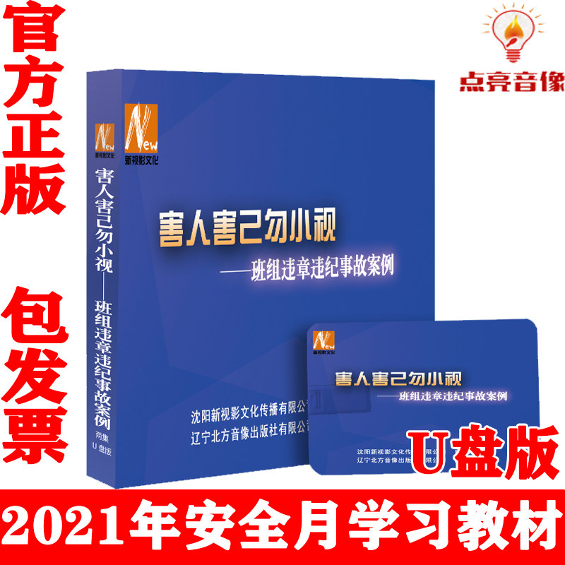 正版2021年安全月害人害己勿小视班组违章违纪事故案例U盘版警示