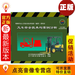 1DVD培训光盘安全ap 叉车安全技术与案例剖析 安全教育 2014新版
