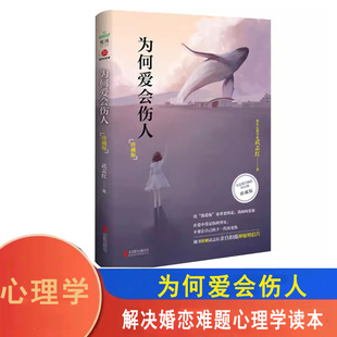 为何爱会伤人(珍藏版) 武志红 解决婚恋难题心理学读本 家庭教育婚姻情感问题励志与成功心理学书籍
