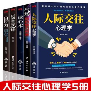全5册心理学人际交往心理学气场你的魅力何来读心术玩的就是心计人际交往心理学自控力入门基础书籍