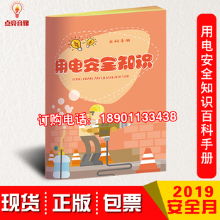 包票用电安全知识百科手册2019年应急安全知识百科书10本起订华安