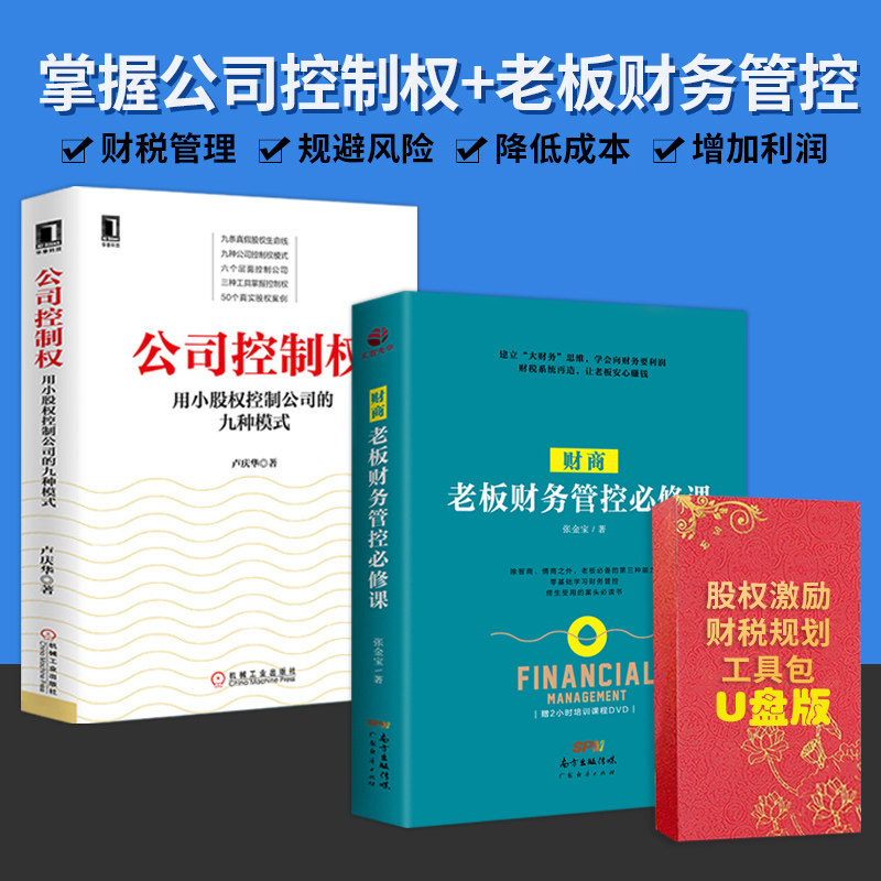 公司控制权+财商老板财务