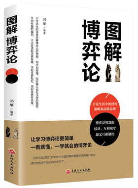 HY图解博弈论正版经济理论哲学知识读物心理学通俗读物书籍大学教材为人处世之道大经济学理国富论资本论图书籍经济与社会思想史
