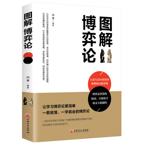 HY图解博弈论正版经济理论哲学知识读物心理学通俗读物书籍大学教材为人处世之道大经济学理国富论资本论图书籍经济与社会思想史