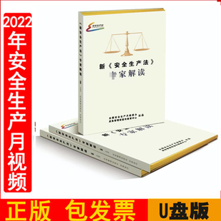 新安全生产法专家解读宣教片U盘视频警示教育片2023年全国安全生产月主题宣传片遵守安全生产法当好一责任人中安宣教 正版