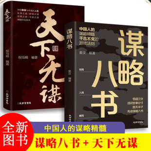 2册 谋略八书+天下无谋 中国人的谋略精髓 干古不变的游戏法则用智慧成大事者处世101箴言英雄当识纵横之术一部古代系雄辩与谋略的