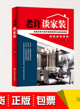 正版老许谈家装许瑞著互联网+家装家居实战经验书籍建筑家庭装修装潢居家装设计书    华夏智库