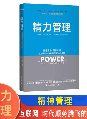 精力管理吉姆洛尔管理精力
