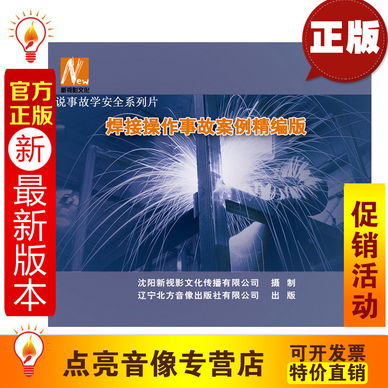 安全教育 全新正版 焊接操作事故案例精编版2DVD 安全月xs