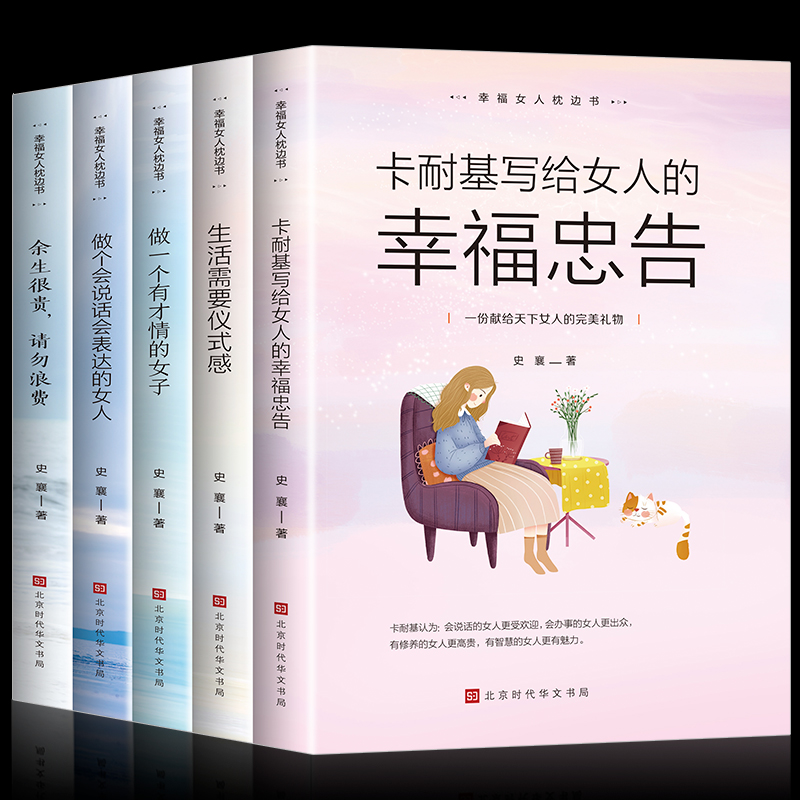 HY5册生活需要仪式感卡耐基写给女人的幸福忠告做一个有才情的女子余生很贵请勿浪费正版做个会说话会办事会赚钱的女人励志书籍