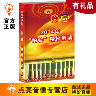 管理音像2014两会精神解读6DVD讲座培训光盘行政学院版