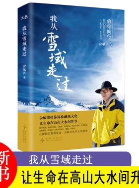 我从雪域走过 俞敏洪藏地文化旅行手记 新东方创始人西藏之行感悟随笔散文