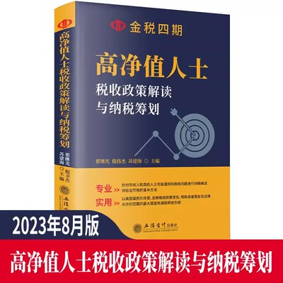 高净值人士税收政策解读与纳税