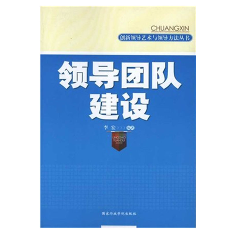 创新领导艺术与领导方法丛书---领导团队建设  正版图书