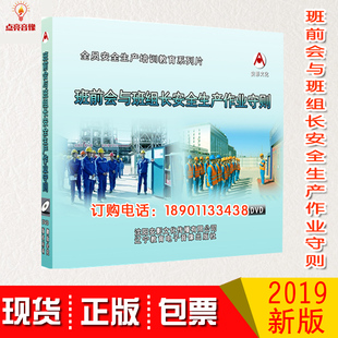 正版包发票2020年安全月班前会与班组长安全生产作业守则2DVD