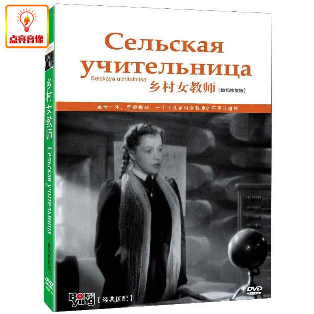 正版电影 乡村女教师 dvd 盒装 数码修复版 经典国配
