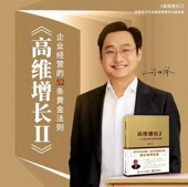 视频课程 高维增长实战导图 刘海峰高维增长1 高维增长2企业家赛手需读书籍
