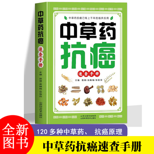 中草药抗癌速查手册 抗癌中草药彩图大全书籍 癌症秘方验方偏方大全土单方书 防癌抗癌食谱中草药膳食疗学中医治癌秘验方