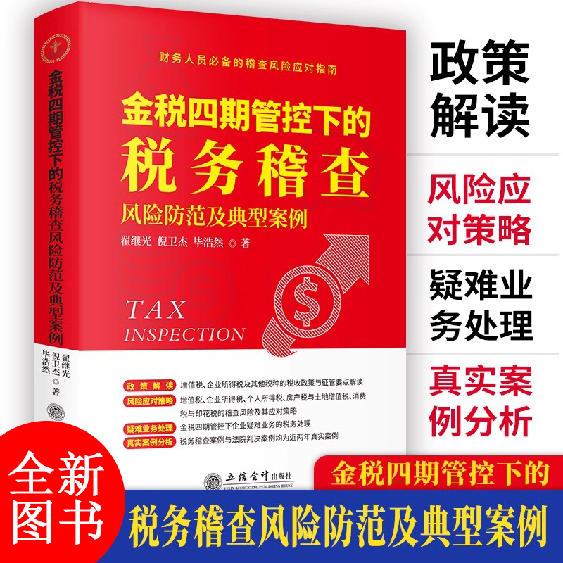 2025年版 金税四期管控下的税务稽查风险防范及典型案例 立信会计出版社 正版 金税四期税务稽查风险防范