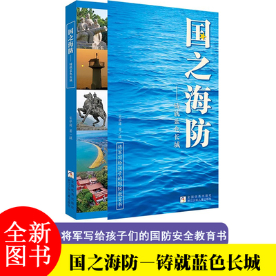 国之海防——铸就蓝色长城 将军写给孩子的国防教育书 浙江少年儿童出版社 国之脊梁国之骄傲通大国脊梁漫画版
