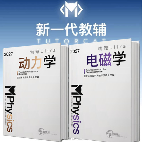 2027新版导学猫高考物理分层突破动力学+电磁学 高中物理一轮二轮复习用书高中生物重难点解读 T7导学猫物理ultra