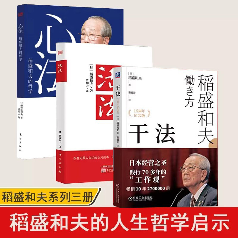 3册现货 活法+干法+心法 稻盛和夫的一生嘱托 稻盛和夫的人生哲学企业管理市场营销影响力定位销售阿米巴经营管理书籍