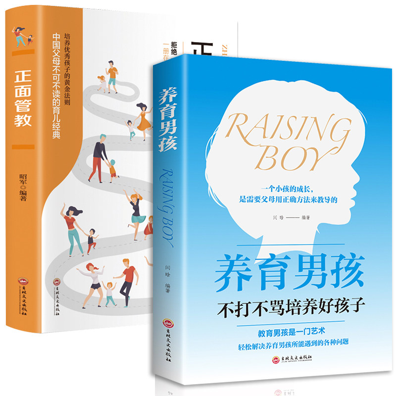 HY养育男孩2册正面管教好妈妈不吼不叫培养Y秀男孩怎么说孩子才会听如何听孩子才肯说儿童心理学父母亲子枕边书家庭育儿书籍