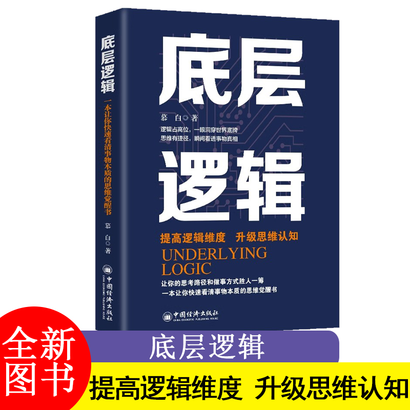 底层逻辑  慕白 著一本让你快速看清事物本质的思维觉醒书 提高逻辑维度 升级思维认知 逻辑的思辨 思考的本质 学习与认知DFWL