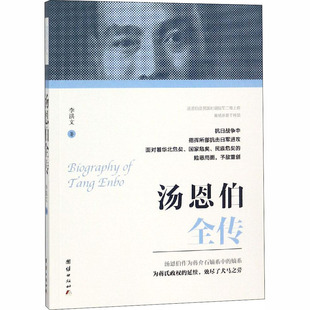 汤恩伯全传 社科 团结出版社