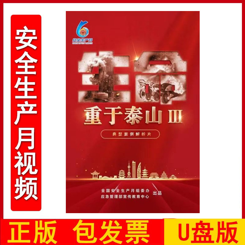 2025年安全月 生命重于泰山Ⅲ典型事故案例深度解析片U盘版视频 55分钟 2025年安全月培训视频FAHY