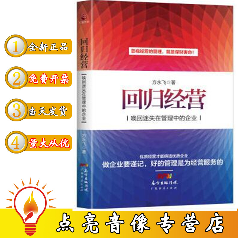 现货 正版包票 回归经营唤回迷失在管理中的企业 方永飞 著 图书 书籍/杂志/报纸 期刊杂志 原图主图