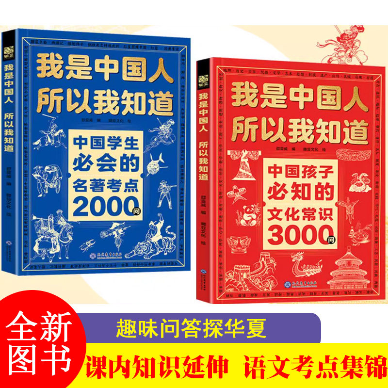 F 我是中国人所以我知道中国孩子必知的文化常识3000问+中华文化百科常识中国学生必会的名著考点2000问JST-NSFX