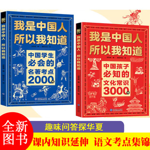 F 我是中国人所以我知道中国孩子必知的文化常识3000问+中华文化百科常识中国学生必会的名著考点2000问JST-NSFX