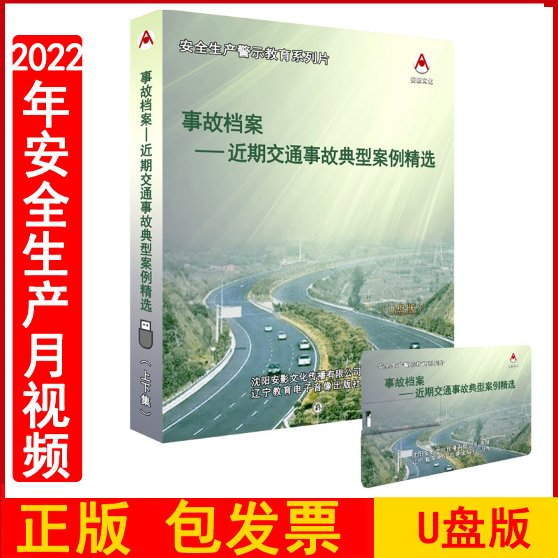 正版包发票2023年安全生产月警示教育片 事故档案近期交通事故典型案例精选U盘版视频 企业驾驶员安全培训视频资料警示片