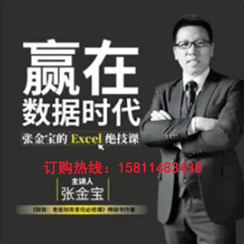 正版包票赢在数据时代建立企业财务体系张金宝网络课程人间2.5