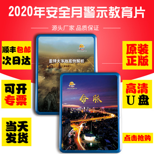 正版 2020年安全生产月主题片命脉警示片重特大事故案例解析第四季