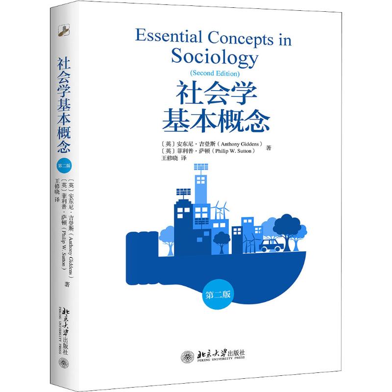 社会学基本概念 第2版  (英)安东尼·吉登斯(Anthony Giddens),(英)·萨顿(Philip W.Sutton) 社会科学总论、学术 经管、励志