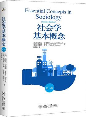 社会学基本概念 第2版  (英)安东尼·吉登斯(Anthony Giddens),(英)·萨顿(Philip W.Sutton) 社会科学总论、学术 经管、励志
