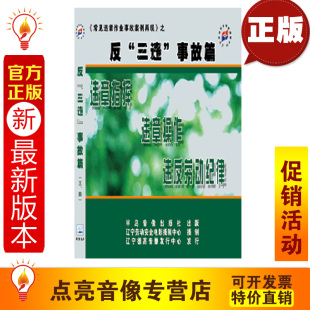 安全教育 三四2VCD 常见违章作业事故案例再现之反三违事故篇