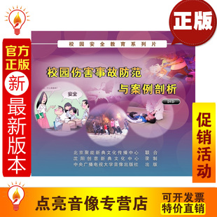 2DVD 校园伤害事故防范与案例剖析 2014年新版 安全教育