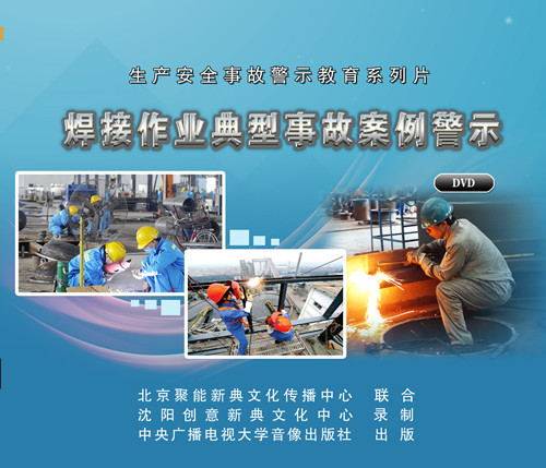 正品包发票  焊接作业典型事故案例警示 2DVD