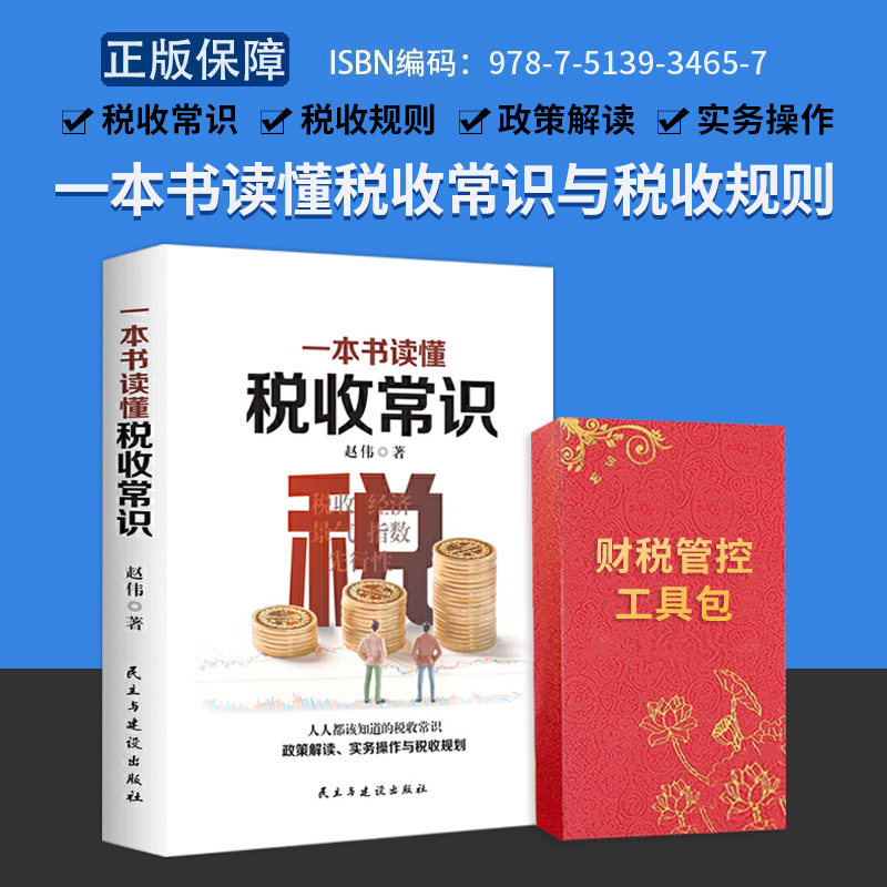 一本书读懂税收常识+企业财税管控工具包U盘版 规避财税风险提升企业利润合法节税方案 企业财务管理类书籍图片