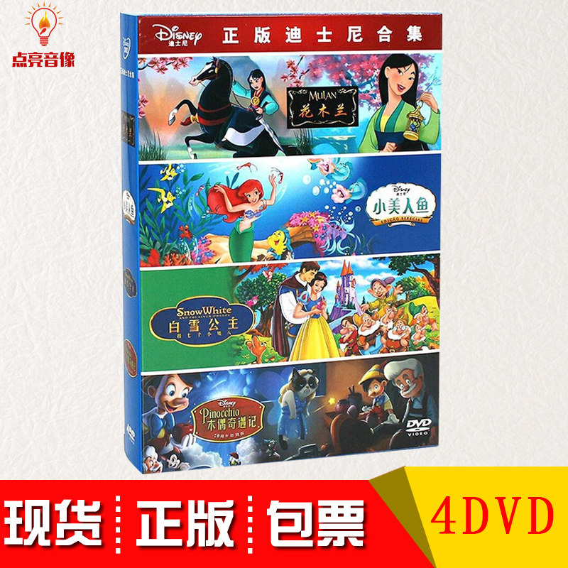 现货正版迪士尼合集 花木兰 小美人鱼 白雪公主 木偶奇遇记 4dvd