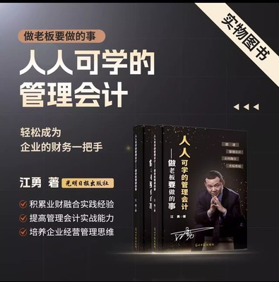 人人可学的管理会计 做老板要做的事 一本书让你具备老板思维
