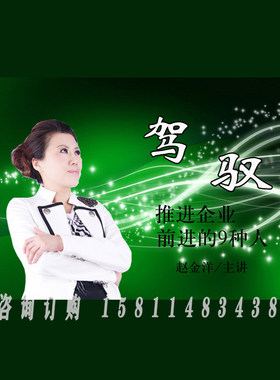 正版包票  张金洋 驾驭推进企业前进的9种人 视频课程非DVD 2.5