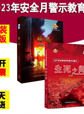 生死之间9 第九辑U盘版痛思火灾警示录2023年全国安全生产月消防教育片