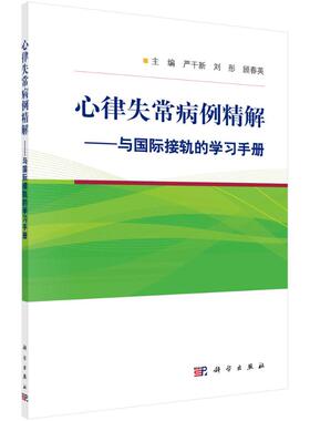 心律失常病例精解--与国际接轨的学习手册 严干新，刘彤，顾春英 内科 生活 科学出版社