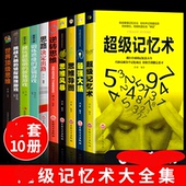 HY10册记忆术大书籍正版 Z强大脑思维导图书籍思维风暴心理学入门基础脑力记忆力训练书左右脑潜能智力开发书籍强记忆术