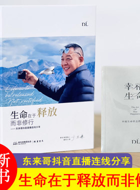 生命在于释放而非修行—东来哥抖音直播连线分享 线装书局 幸福生命状态指引手册