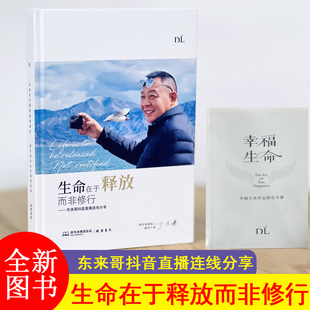 生命在于释放而非修行—东来哥抖音直播连线分享 线装书局 幸福生命状态指引手册
